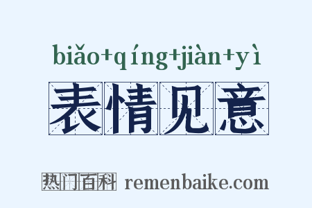 表情见意是什么意思的图片